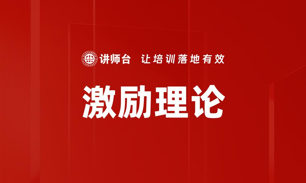 文章激励理论：提升员工积极性的关键策略解析的缩略图