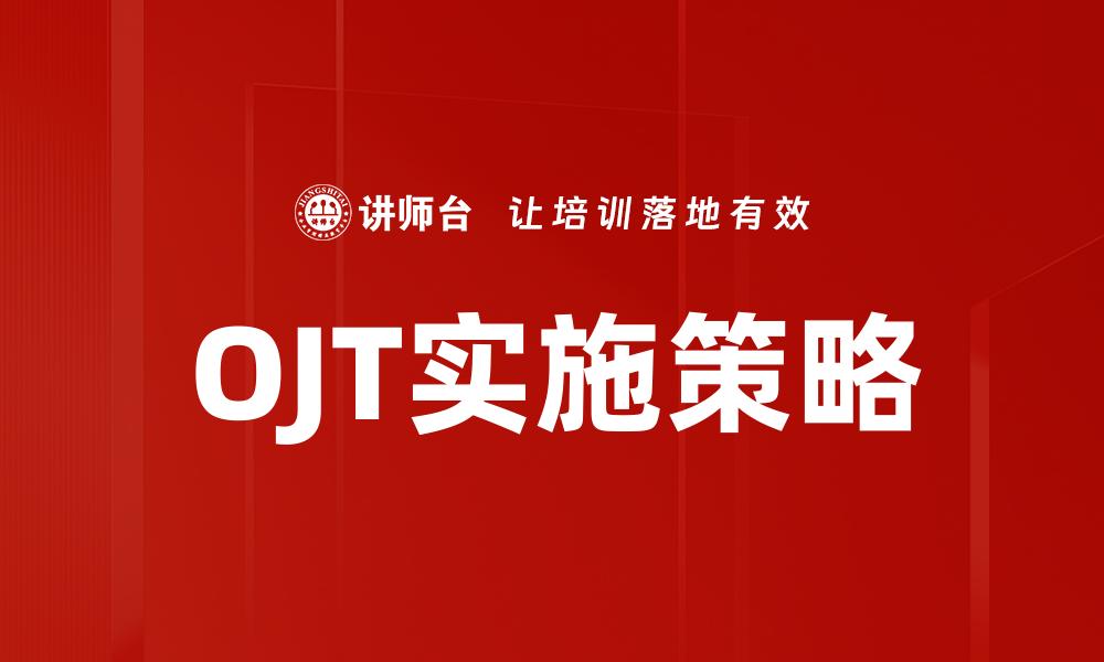 文章OJT运用：提升员工技能的有效方法与实践的缩略图