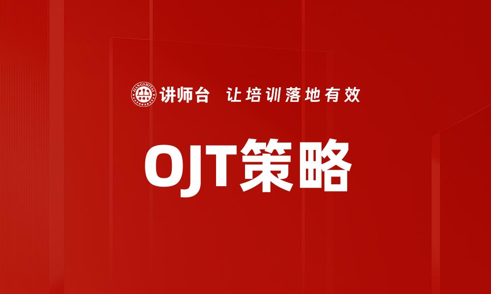 OJT策略