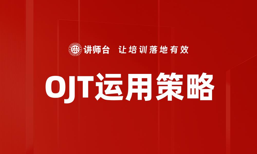 OJT运用策略