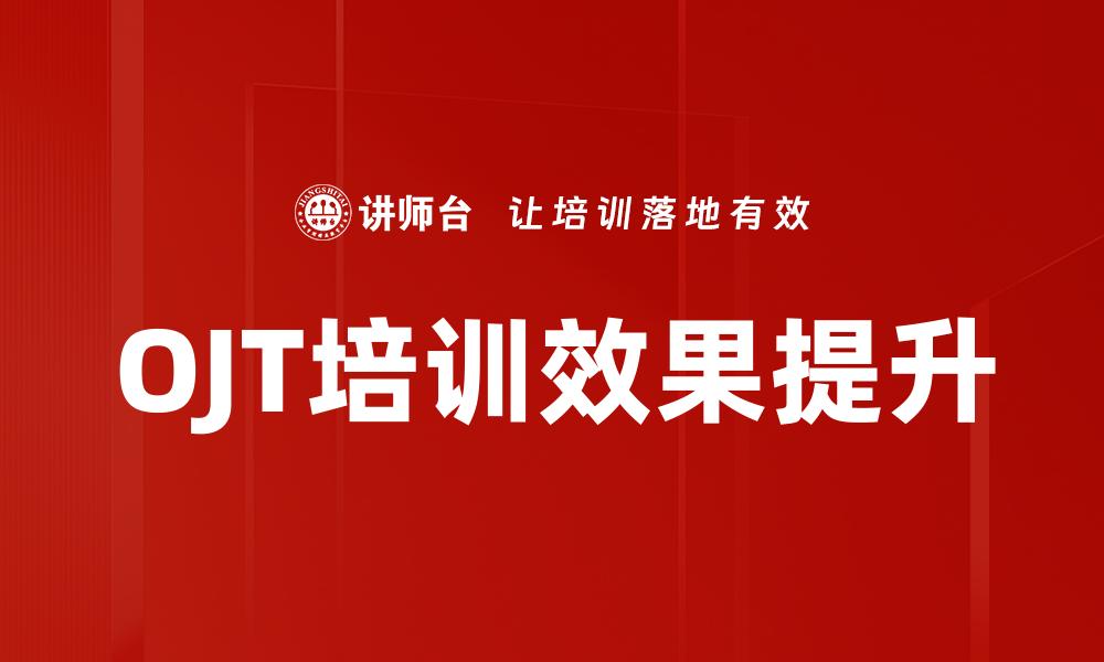 OJT培训效果提升