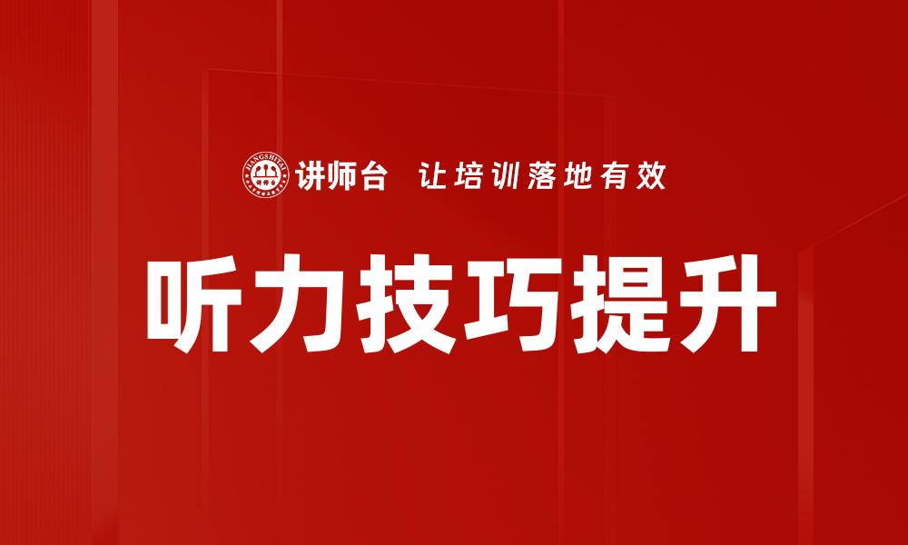 文章提升英语听力技巧的五大有效方法的缩略图