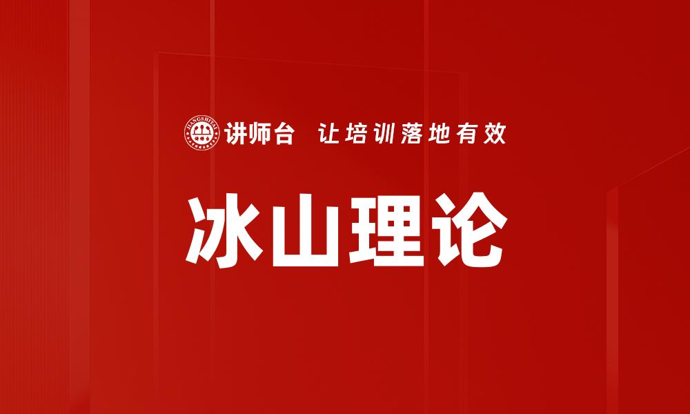 文章冰山理论：揭示人类行为背后的深层动因的缩略图