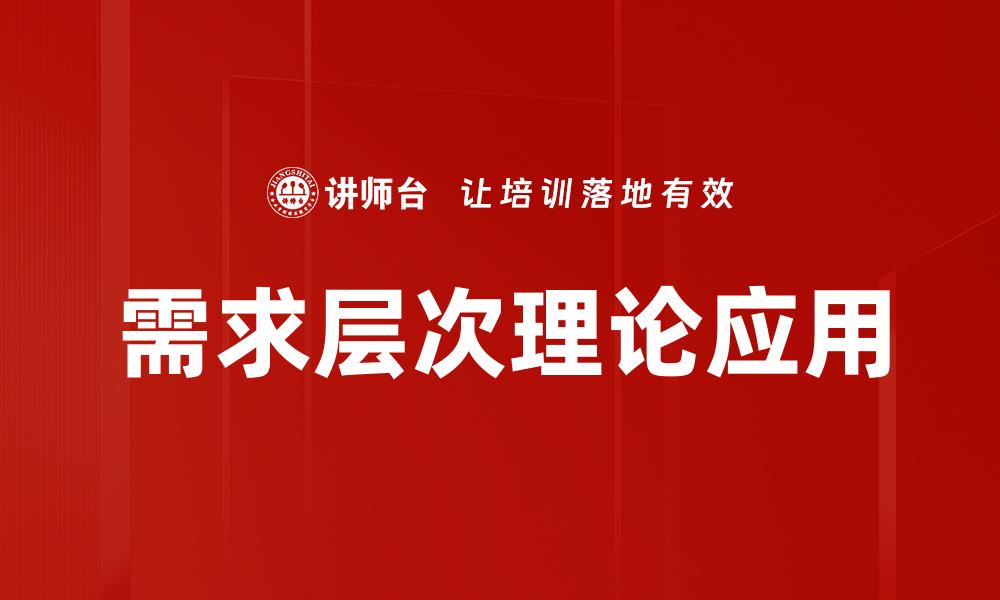 文章需求层次理论深度解析：激发内在动力的关键的缩略图