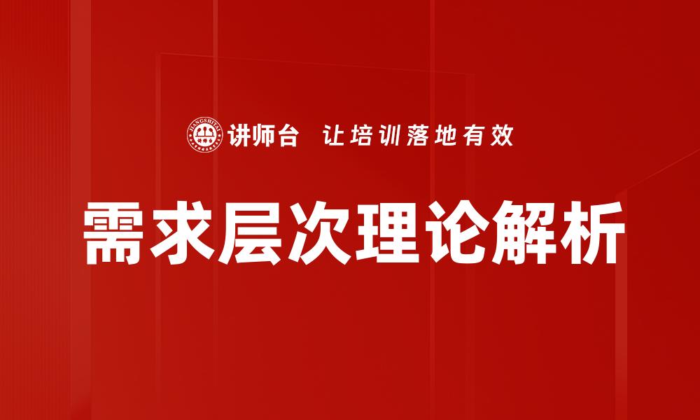 文章需求层次理论解析：满足人类需求的关键因素的缩略图
