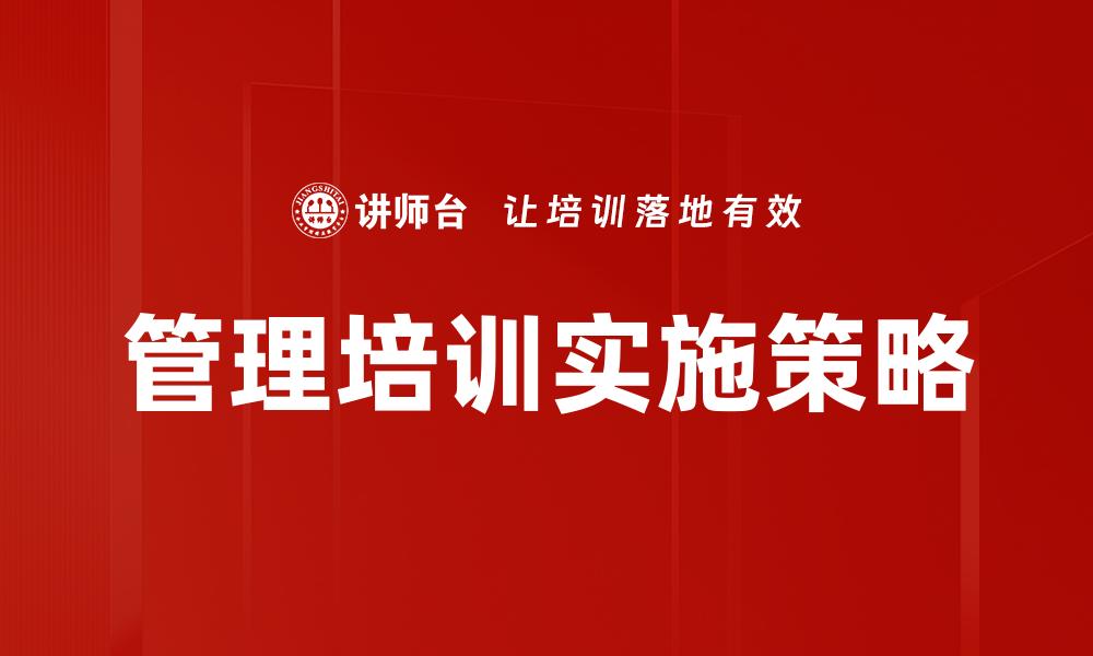 文章提升企业竞争力的管理培训策略分享的缩略图