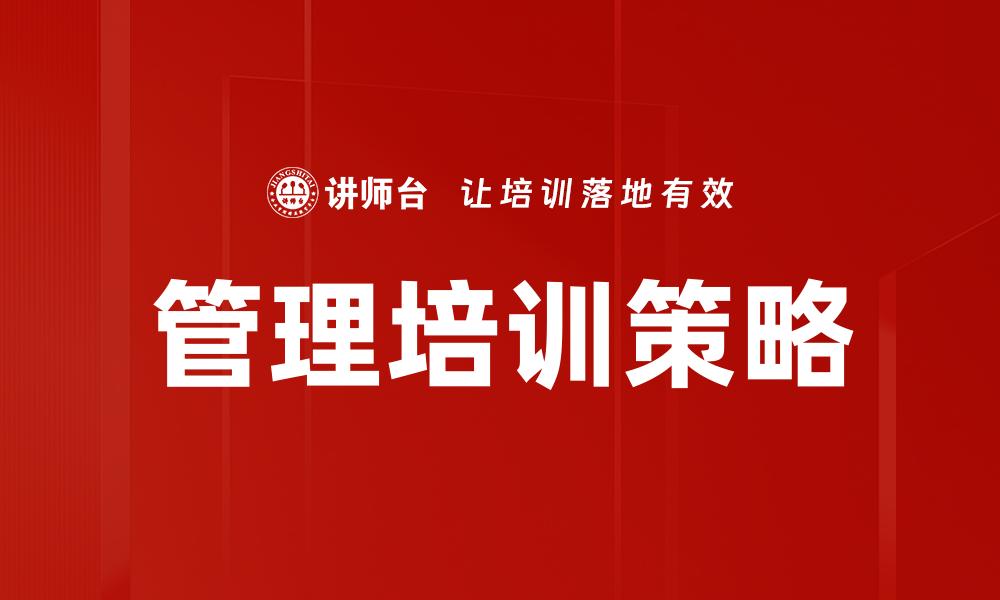 文章提升团队效能的管理培训秘籍，助你职场腾飞的缩略图