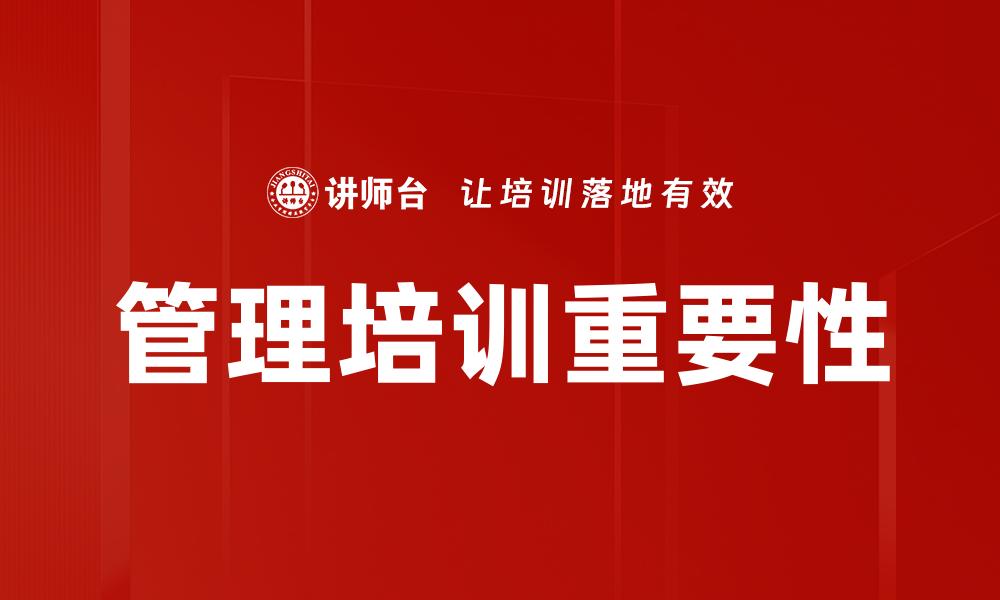 管理培训重要性