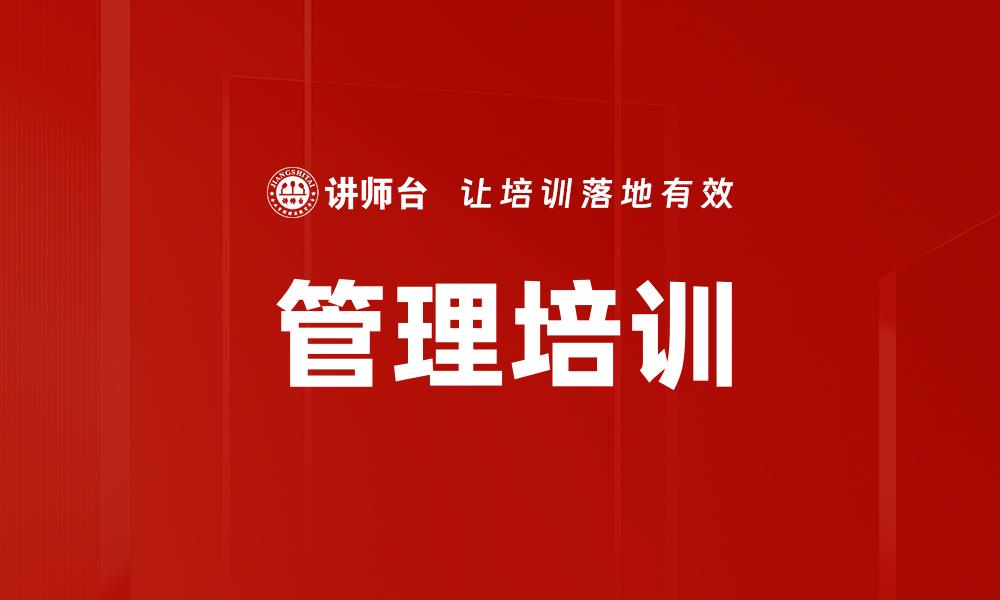 文章提升团队效率的管理培训课程解析的缩略图