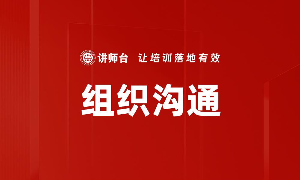 组织沟通