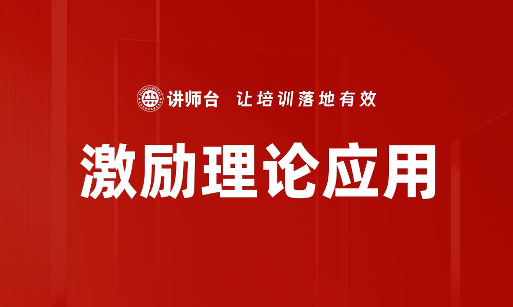 文章激励理论的核心要素与应用探讨的缩略图