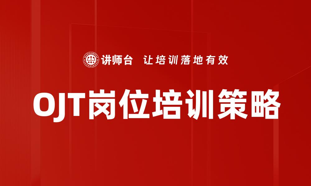 文章OJT运用提升员工技能的有效策略与实践的缩略图