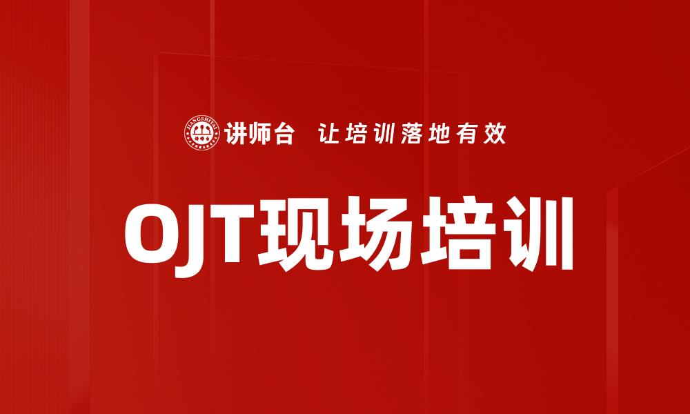 文章OJT运用：提升员工技能的有效培训策略的缩略图