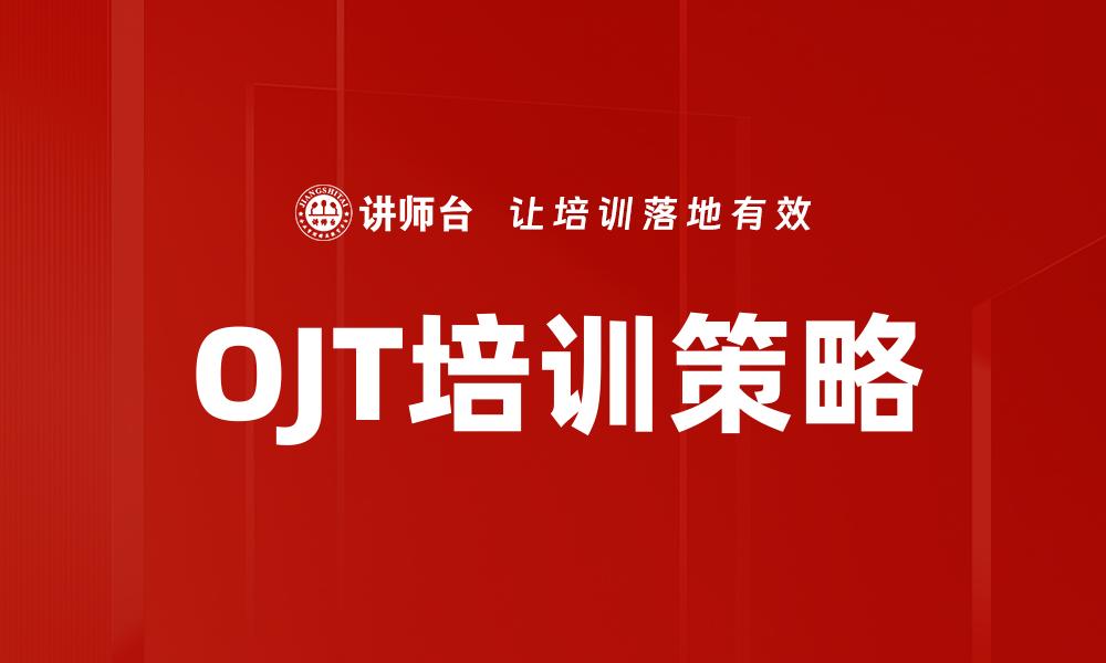 文章OJT运用提升员工技能的最佳实践与策略的缩略图