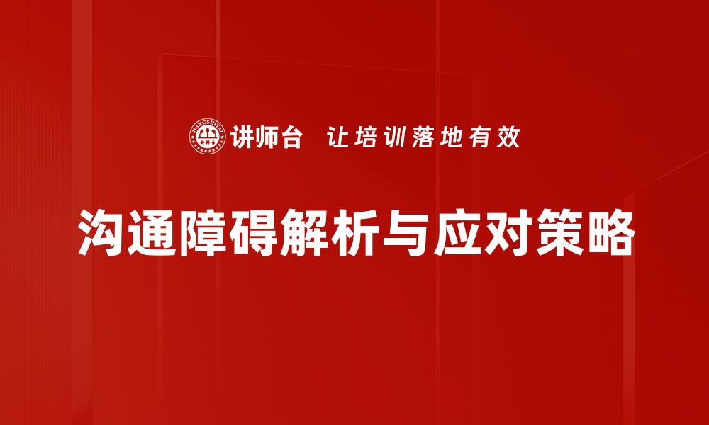 文章有效克服沟通障碍的方法与技巧分享的缩略图
