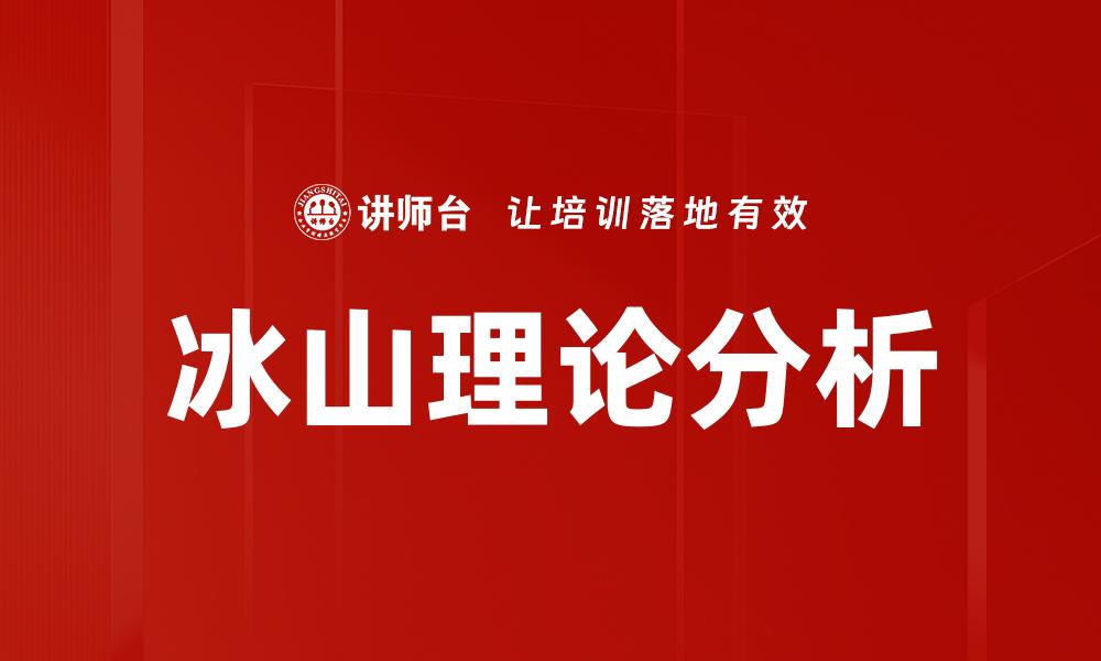 冰山理论分析