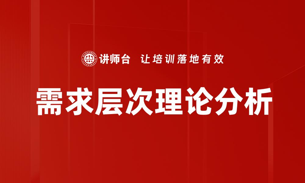 需求层次理论分析