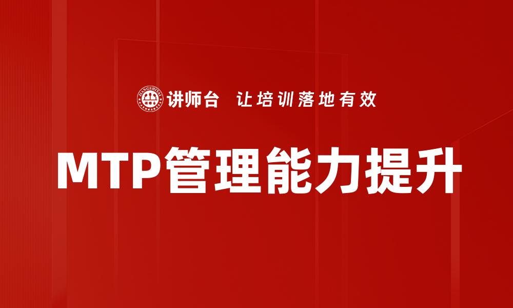 文章提升团队效能的MTP管理培训全解析的缩略图