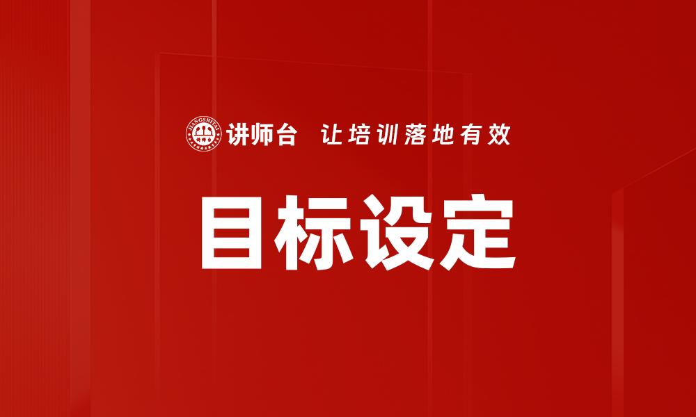 文章明确目标，助你事业腾飞的成功法则的缩略图