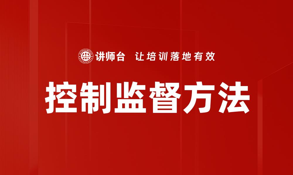 文章有效的控制监督方法提升企业管理效率的缩略图