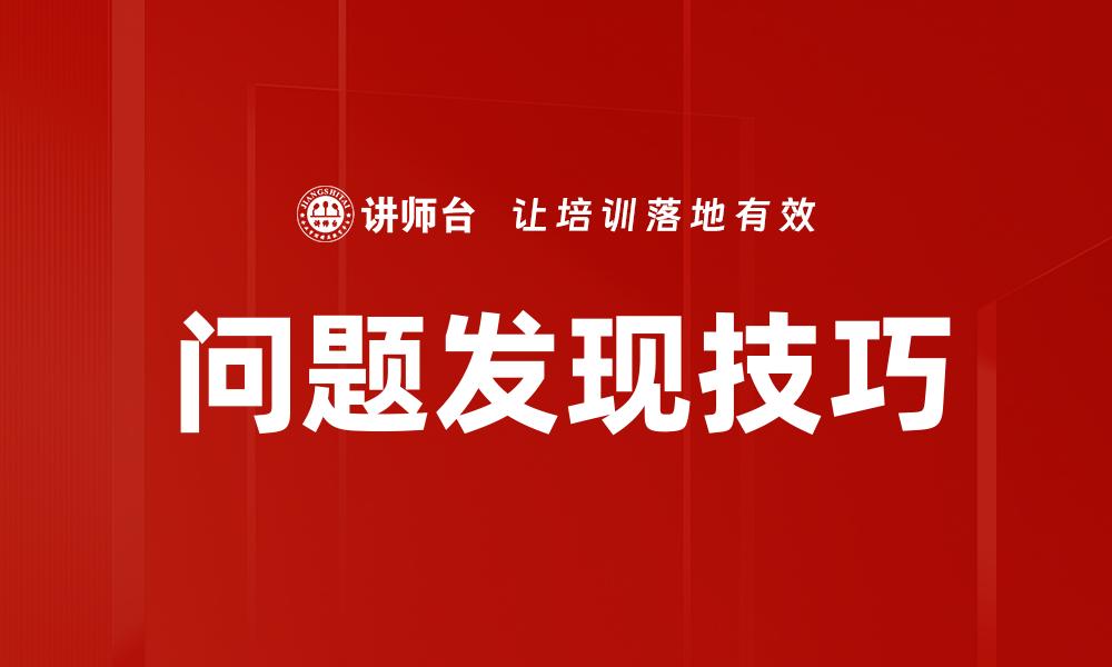 文章掌握问题发现技巧，提升解决问题的能力的缩略图