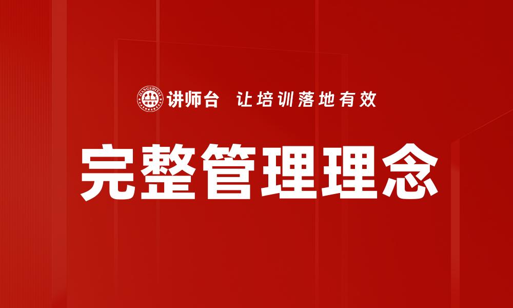 文章提升企业效能的管理理念完整解析的缩略图
