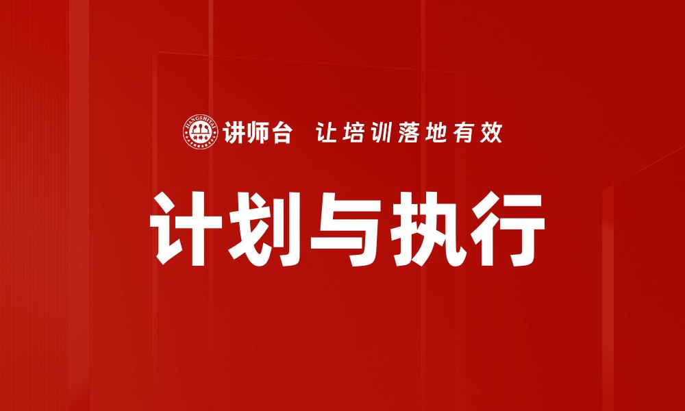 文章优化计划与执行提升项目成功率的关键策略的缩略图