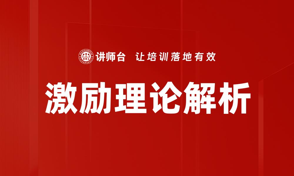 激励理论解析