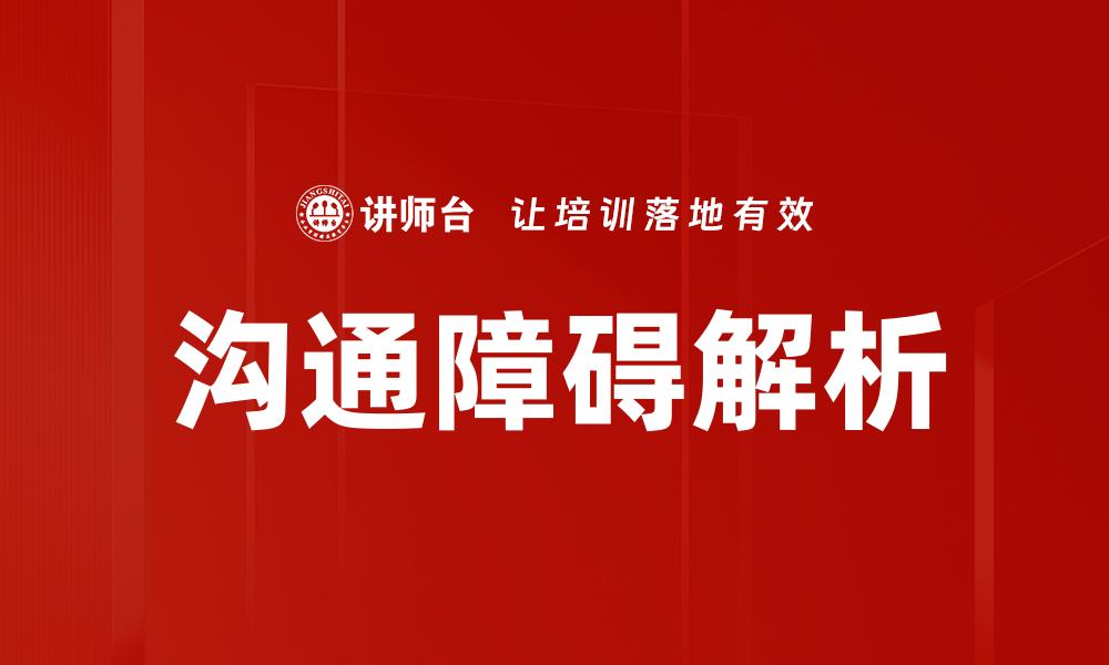 文章如何克服沟通障碍提升人际关系质量的缩略图