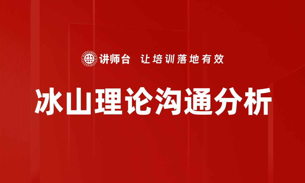 文章深入解析冰山理论：揭示情感与行为的关系的缩略图