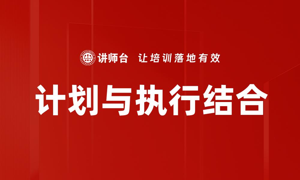 计划与执行结合
