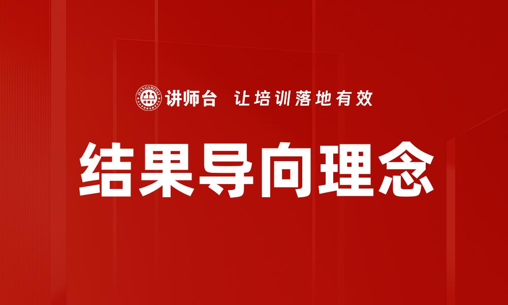 文章结果导向：提升工作效率与业绩的关键策略的缩略图