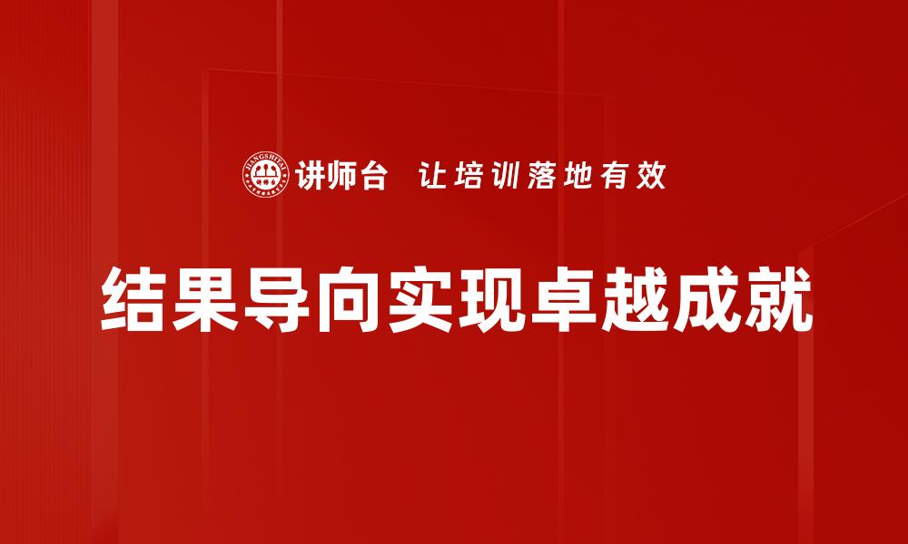 结果导向实现卓越成就