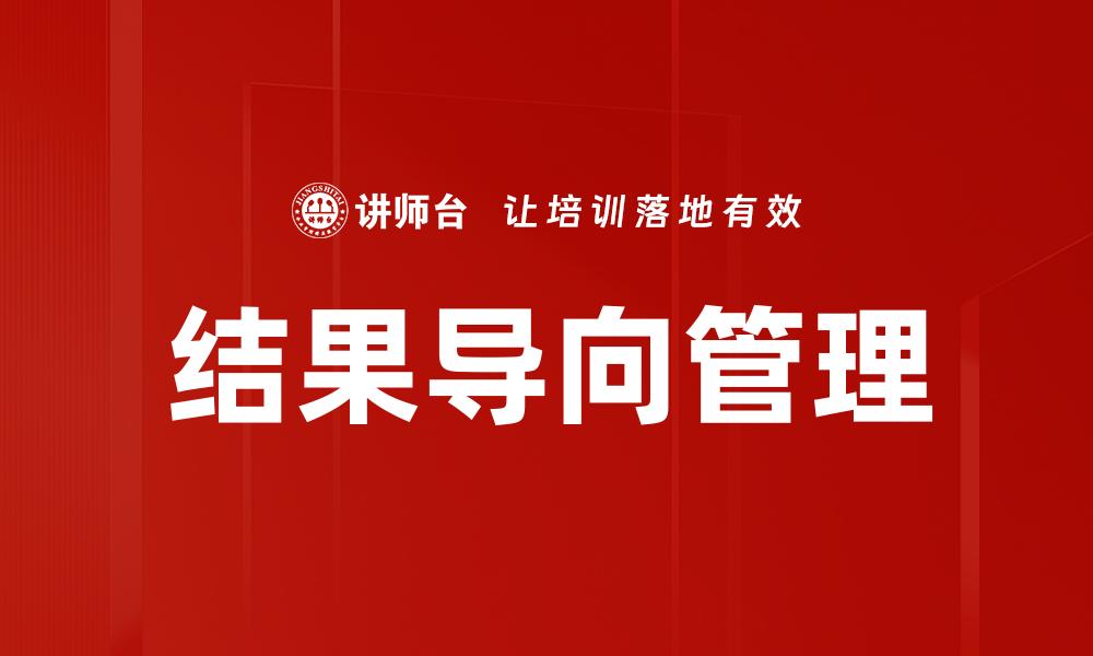 文章结果导向：提升工作效率的关键策略与方法的缩略图