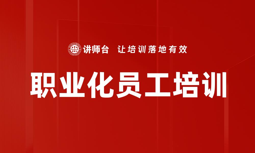 文章职业化员工的核心价值与企业发展的关系分析的缩略图