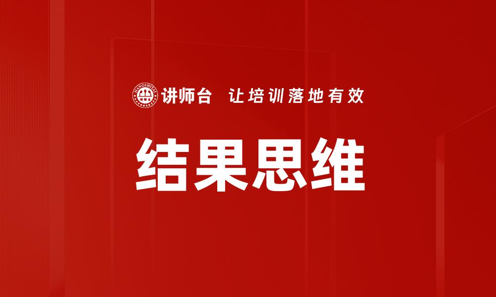 结果思维