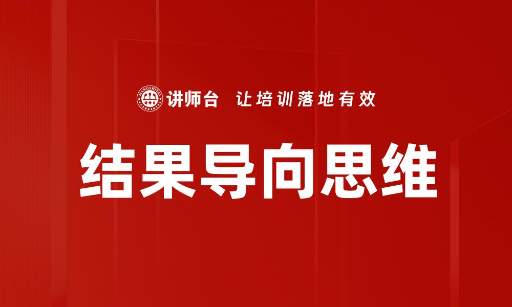 文章掌握结果思维，提升决策效率与成果质量的缩略图