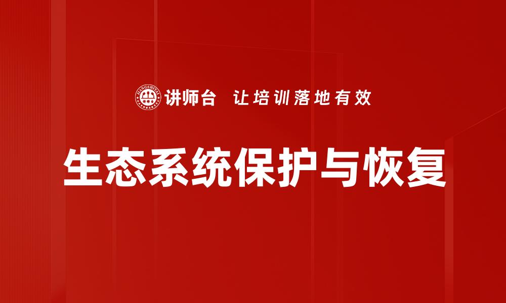 文章探索生态系统的重要性与保护方法的缩略图