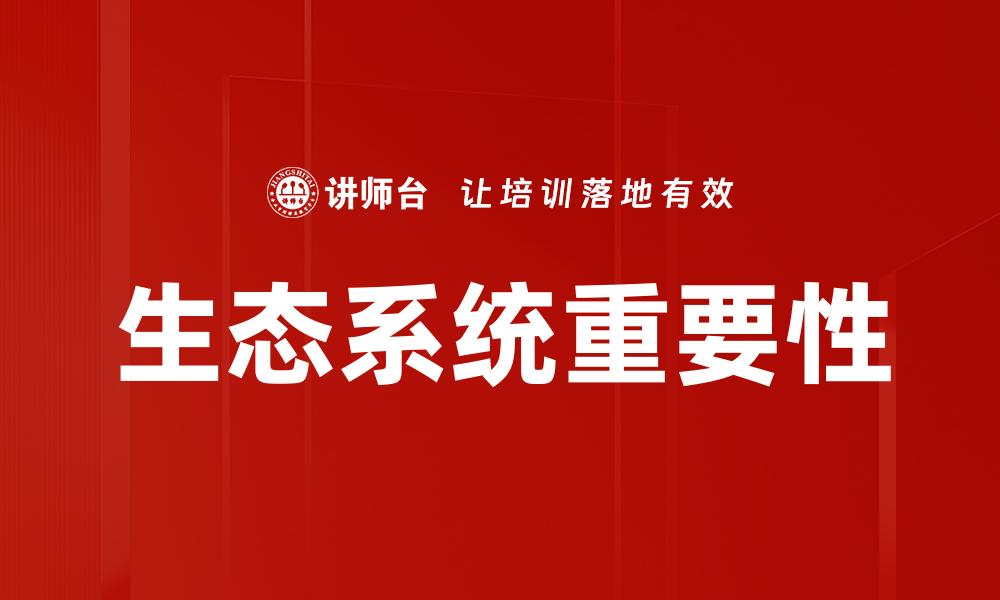 文章探索生态系统的多样性与保护重要性的缩略图