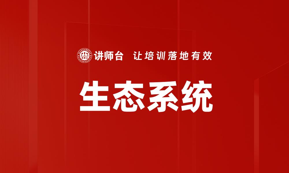 文章探索生态系统的奥秘与保护策略的缩略图