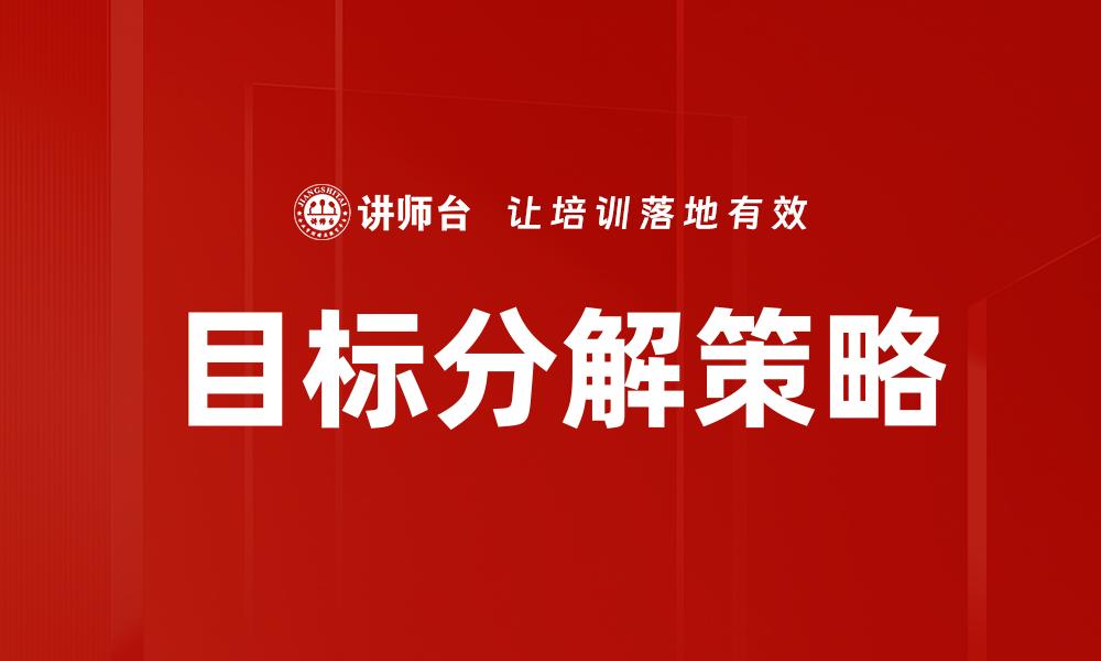 文章有效的目标分解策略助你实现理想人生的缩略图