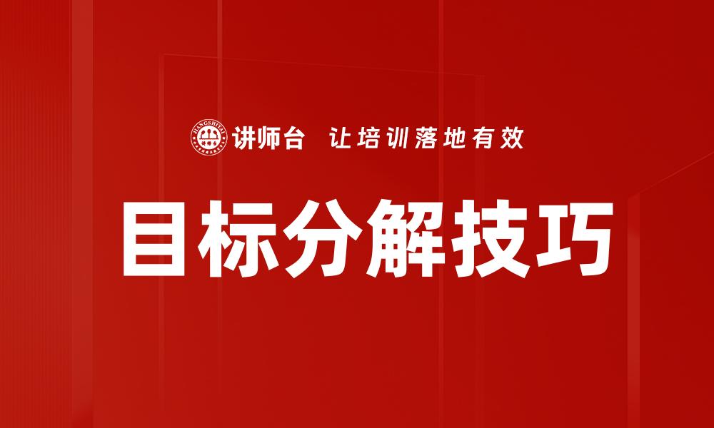 文章有效的目标分解策略助力实现个人与团队成功的缩略图