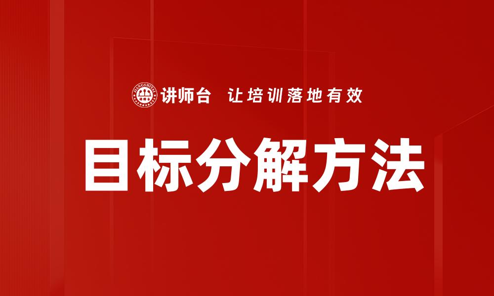 目标分解方法
