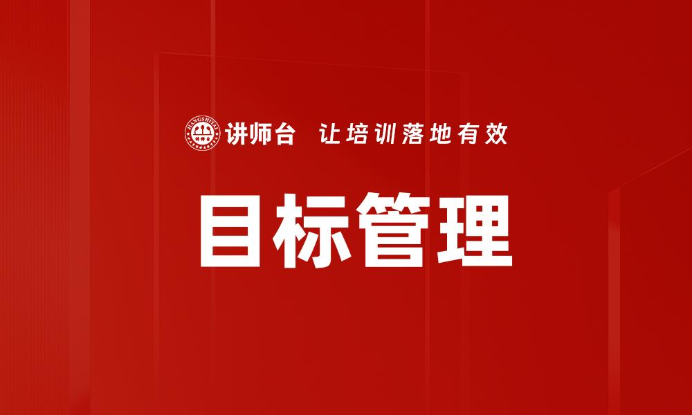 文章明确目标，助力个人成长与事业成功的秘密的缩略图