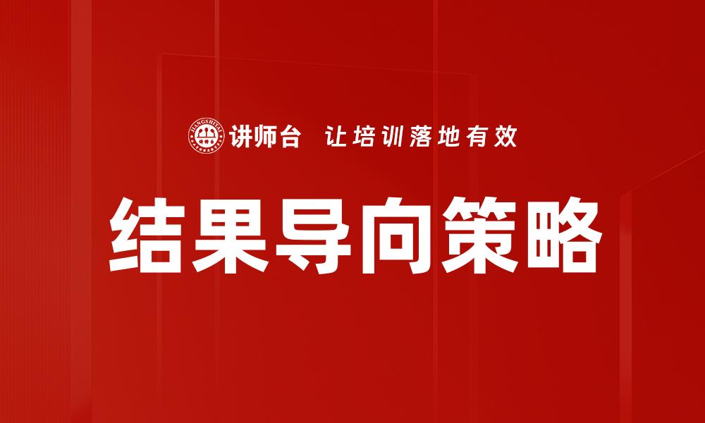 结果导向策略