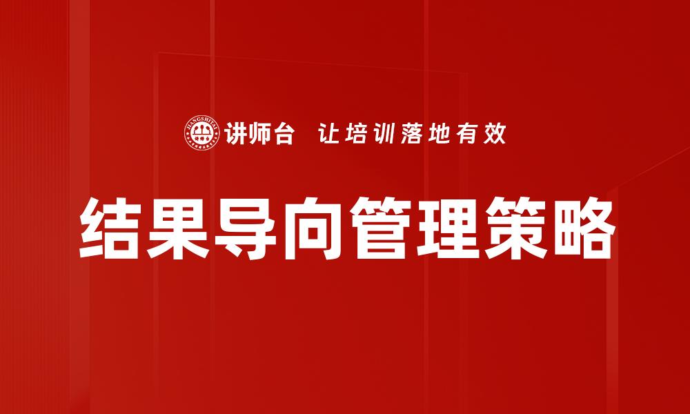 文章实现结果导向：提升工作效率的关键策略的缩略图
