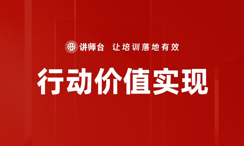 行动价值实现