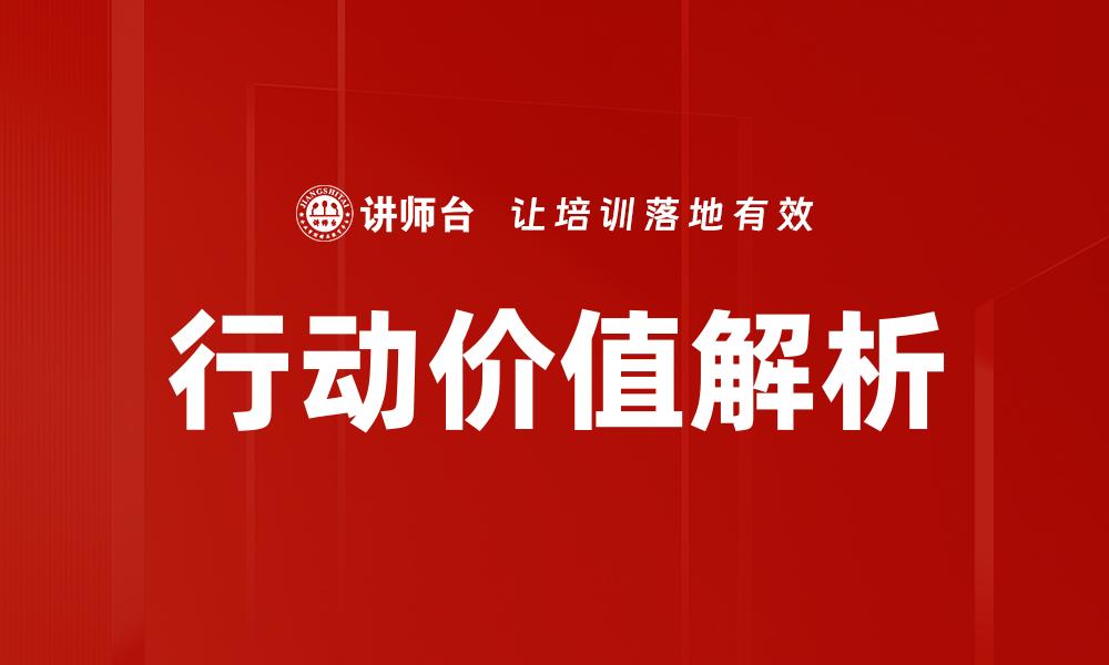 文章提升行动价值：如何让决策更具影响力和效果的缩略图