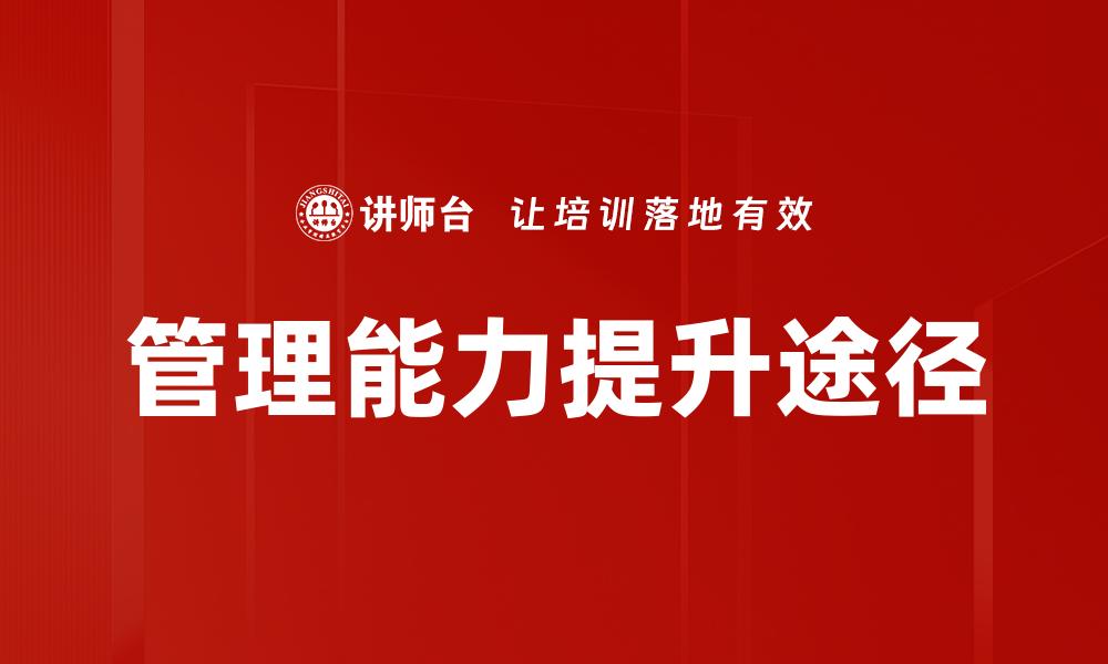 管理能力提升途径