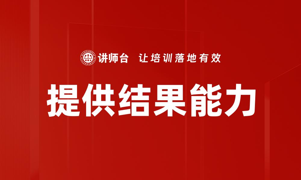 提供结果能力